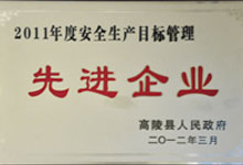 2011年度安全生產(chǎn)目標(biāo)管理先進(jìn)企業(yè)